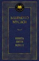 Книга Пяти колец - Мусаси Миямото, Сохо Такуан - 2025 год