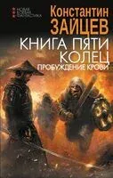 Книга пяти колец. Пробуждение крови - Константин Зайцев - 2024 год