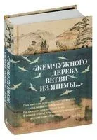 "Жемчужного дерева ветви из яшмы..." - 2023 год