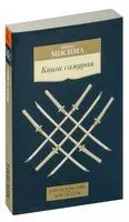 Книга самурая - Юкио Мисима - 2024 год