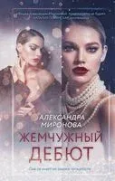 Жемчужный дебют - Александра Миронова - 2025 год