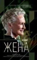 Жена - Мег Вулицер - 2022 год