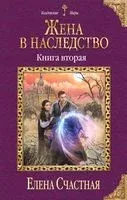Жена в наследство. Книга вторая - Елена Счастная - 2019 год