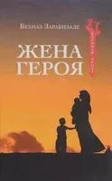 Жена героя - Бехназ Зарабизадзе - 2017 год