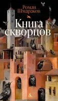 Книга скворцов - Роман Шмараков - 2025 год