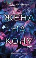 Жена на кону - Лайза Фокс - 2024 год