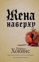 Жена наверху - Рейчел Хокинс - 2022 год