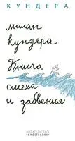 Книга смеха и забвения - Милан Кундера - 2022 год
