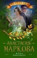 Жена поневоле - Анастасия Маркова - 2022 год