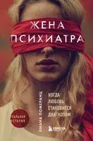Жена психиатра - Диана Померанц - 2021 год