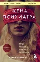 Жена психиатра. Когда любовь становится диагнозом - Диана Померанц - 2025 год