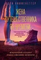 Жена путешественника во времени - Одри Ниффенеггер - 2026 год