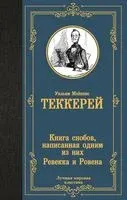 Книга снобов, написанная одним из них. Ревекка и Ровена - Уильям Теккерей - 2025 год