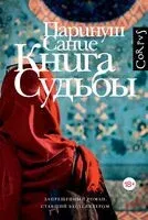 Книга судьбы - Паринуш Сание - 2026 год