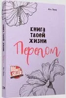 Книга твоей жизни. Перелом - Юля Пипер - 2024 год