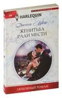 Жениться ради мести - Дженни Лукас - 2017 год