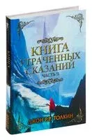 Книга Утраченных Сказаний. Часть II - Джон Рональд Руэл Толкин - 2024 год