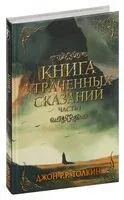 Книга утраченных сказаний. Часть I - Джон Рональд Руэл Толкин - 2024 год