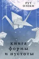Книга формы и пустоты - Рут Озеки - 2023 год