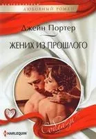 Жених из прошлого - Джейн Портер - 2021 год