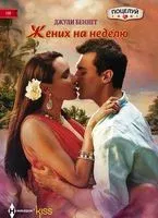 Жених на неделю - Джули Беннет - 2019 год