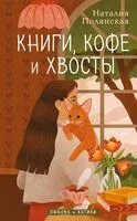 Книги, кофе и хвосты - Наталия Полянская - 2025 год