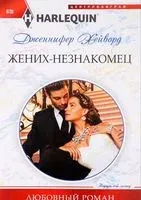 Жених-незнакомец - Дженнифер Хейворд - 2017 год
