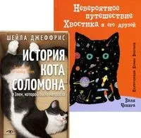 Книги про котиков для всей семьи. Комплект из 2 книг - Шейла Джеффрис, Валя Чепига - 2022 год