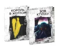 Книги, сводящие с ума. Зов Ктулху. Король в желтом. Комплект из 2 книг - Говард Лавкрафт, Роберт Чамберс - 2026 год