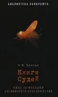Книги Судей - Эдвард Фредерик Бенсон - 2022 год
