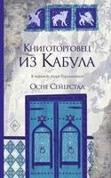 Книготорговец из Кабула - Осне Сейерстад - 2024 год
