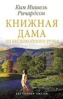 Книжная дама из Беспокойного ручья - Ким Мишель Ричардсон - 2021 год
