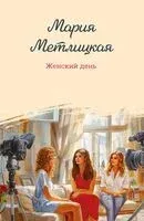 Женский день - Мария Метлицкая - 2025 год