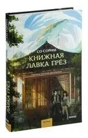 Книжная лавка грёз - Сорим Со - 2024 год