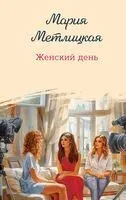 Женский день - Мария Метлицкая - 2026 год