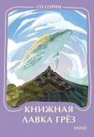 Книжная лавка грез - Сорим Со - 2026 год
