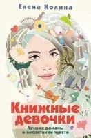 Книжные девочки - Елена Колина - 2023 год