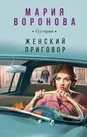 Женский приговор - Мария Воронова - 2023 год