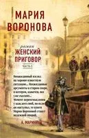 Женский приговор. Комплект из 2 книг - Мария Воронова - 2023 год