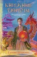 Книжные тюрьмы - Татьяна Вешкина - 2024 год