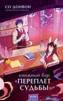 Книжный бар "Переплет судьбы" - Донвон Со - 2025 год