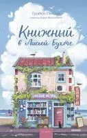 Книжный в Лисьей Бухте - Грэйси Пейдж - 2026 год