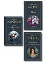 Женский протест. Комплект из 3 книг - Александр Куприн, Николай Лесков, Александр Островский - 2026 год