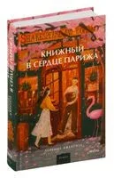 Книжный в сердце Парижа - Лоренца Джентиле - 2025 год