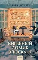 Книжный домик в Тоскане - Альба Донати - 2024 год