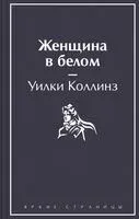 Женщина в белом - Уилки Коллинз - 2022 год