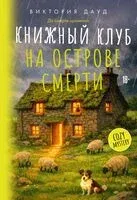 Книжный клуб на острове смерти - Виктория Дауд - 2026 год