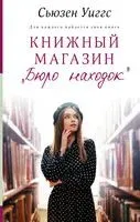 Книжный магазин "Бюро находок" - Сьюзен Уиггс - 2021 год