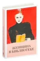 Женщина в библиотеке - Сулари Джентилл - 2025 год