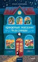 Книжный магазин чудесницы - Ольга Ананьева - 2025 год